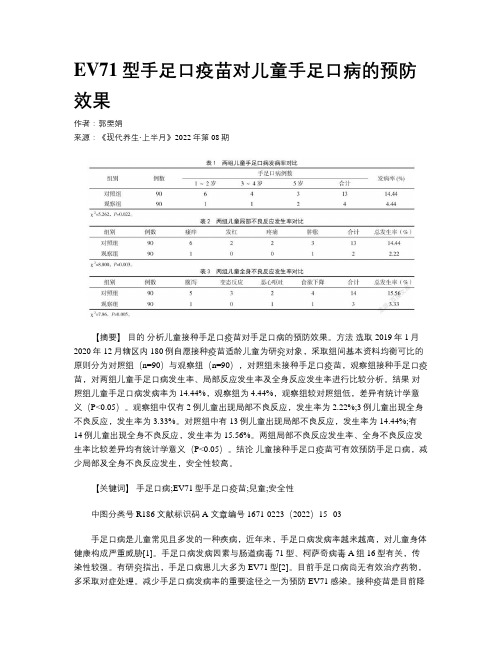 EV71型手足口疫苗对儿童手足口病的预防效果 