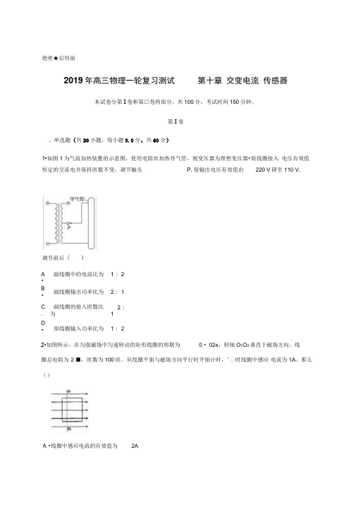 2019年高三物理一轮复习测试第十章交变电流传感器