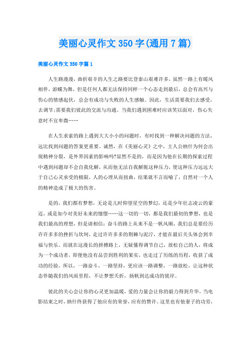 美丽心灵作文350字(通用7篇)