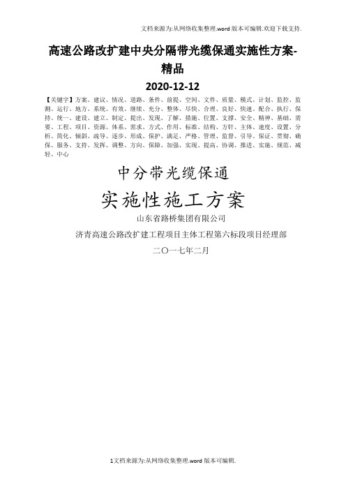 高速公路改扩建中央分隔带光缆保通实施性方案-精品