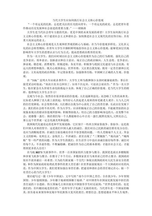 当代大学生应如何践行社会主义核心价值观