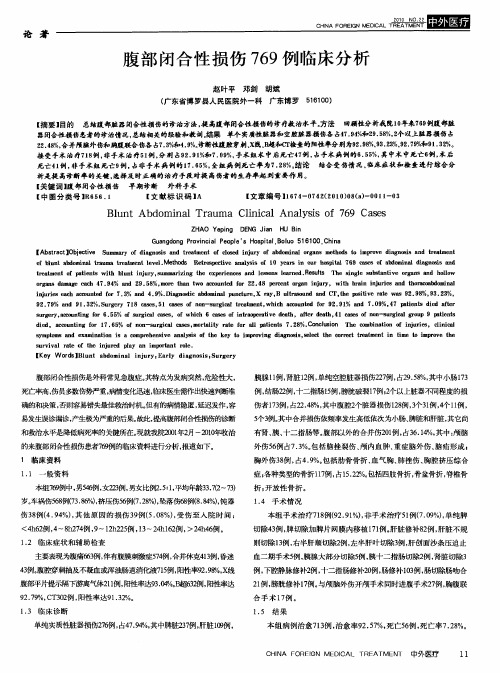 腹部闭合性损伤769例临床分析