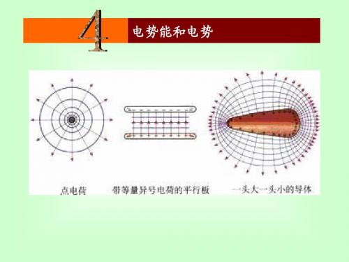 1.4电势能和电势