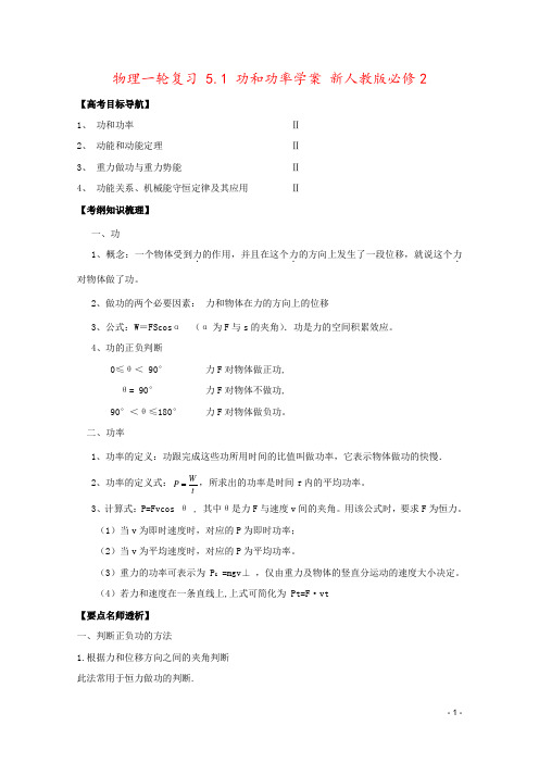 物理一轮复习 5.1 功和功率学案 新人教版必修2