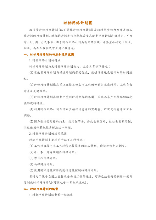 时标网络计划图