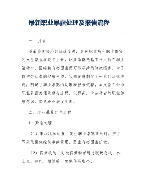 最新职业暴露处理及报告流程