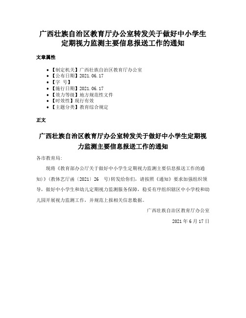 广西壮族自治区教育厅办公室转发关于做好中小学生定期视力监测主要信息报送工作的通知