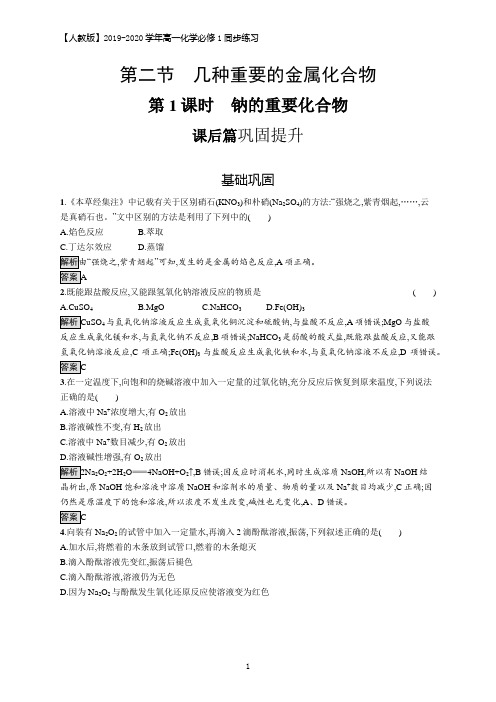 2019-2020学年高一化学人教版必修1练习：第三章 第二节 第1课时 钠的重要化合物 Word版含解析