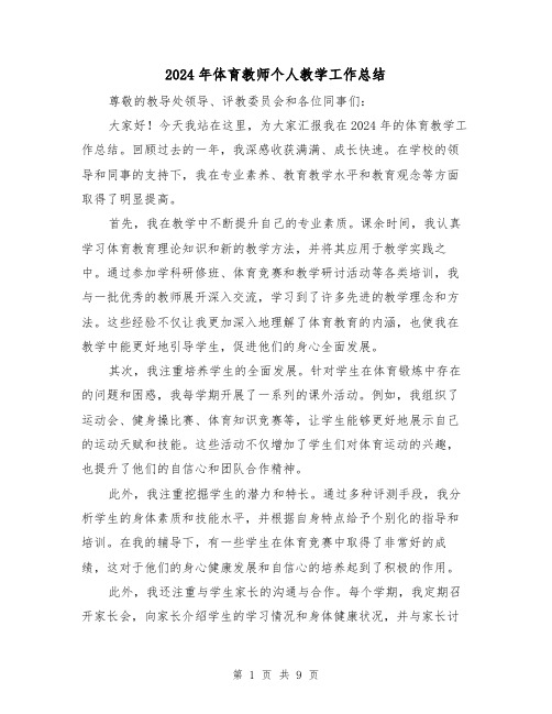 2024年体育教师个人教学工作总结（4篇）