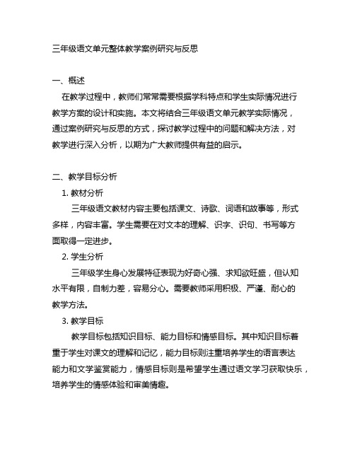 三年级语文单元整体教学案例研究与反思