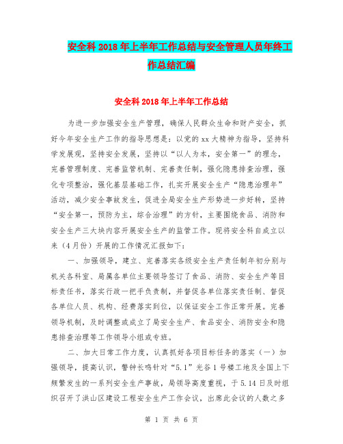 安全科2018年上半年工作总结与安全管理人员年终工作总结汇编