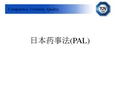 日本药事法J-PAL[1]_training_materials