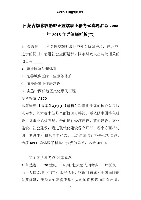 内蒙古锡林郭勒盟正蓝旗事业编考试真题汇总2008年-2018年详细解析版(二)