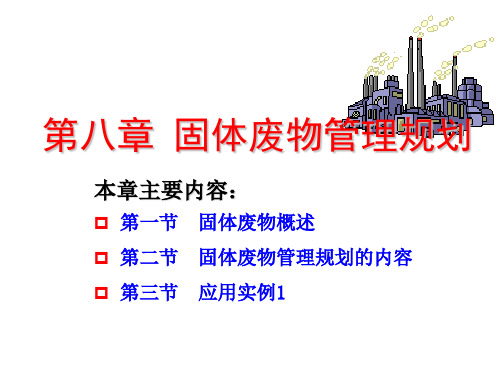 《环境规划》第八章 固体废物管理规划