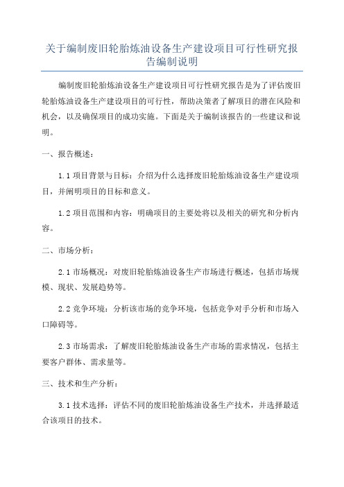 关于编制废旧轮胎炼油设备生产建设项目可行性研究报告编制说明