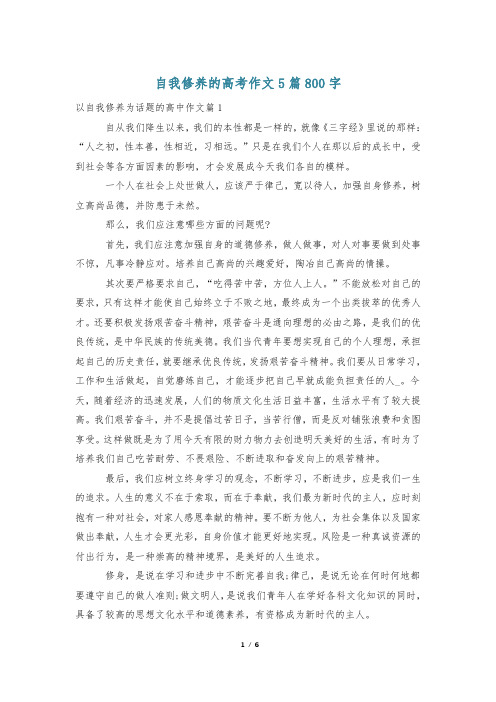 自我修养的高考作文5篇800字