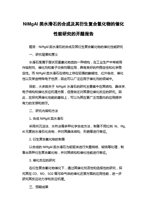 NiMgAl类水滑石的合成及其衍生复合氧化物的催化性能研究的开题报告