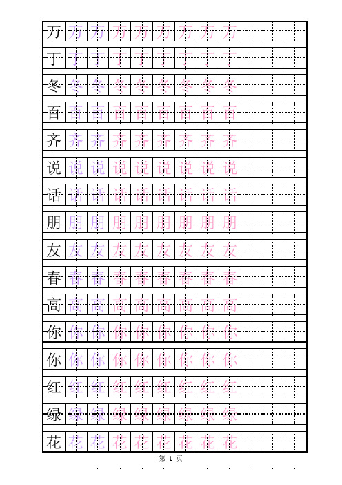 自制人教版一年级下册生字描红字帖