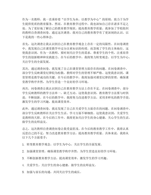 教师自查调查问卷心得体会