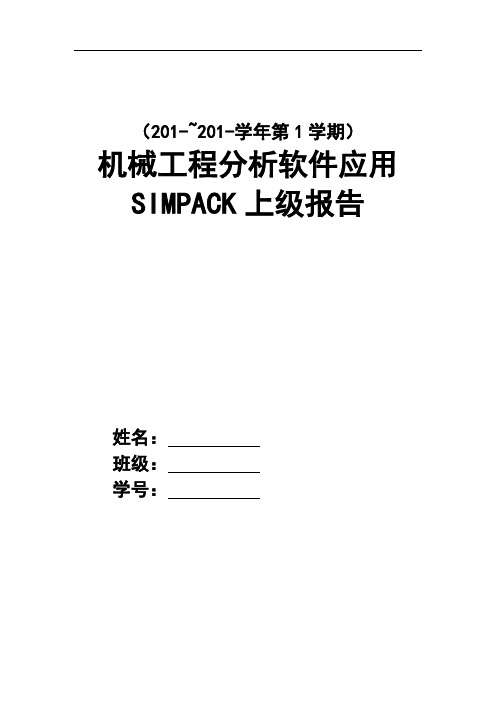 机械动力学软件SIMPACK上级报告