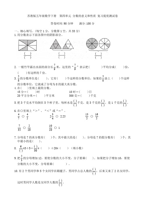 苏教版五年级数学下册  第四单元 分数的意义和性质 复习提优测试卷