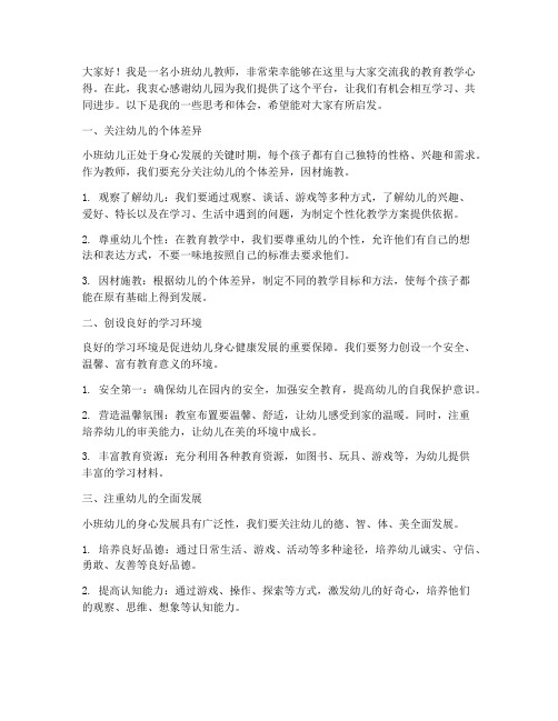 小班幼儿教师交流会发言稿