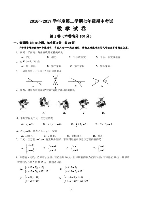 2016-2017学年度第二学期七年级期中考试