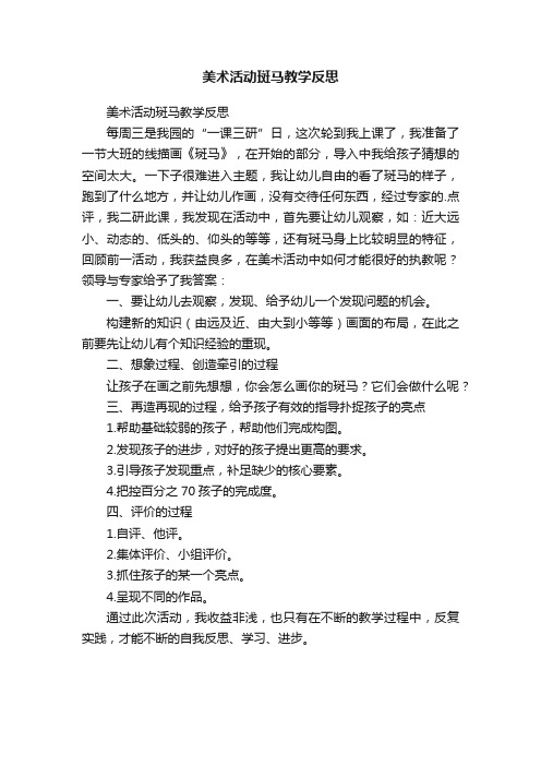 美术活动斑马教学反思