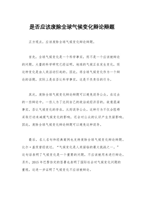 是否应该废除全球气候变化辩论辩题