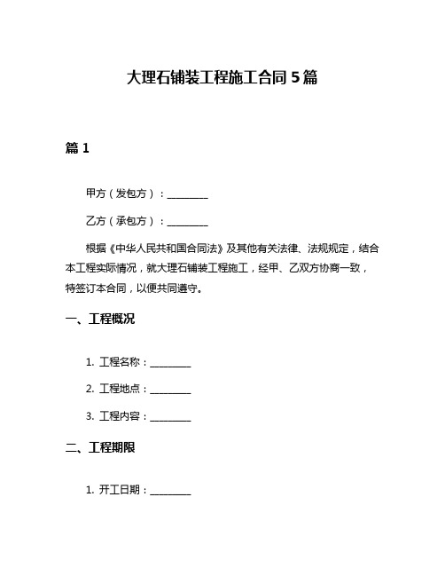 大理石铺装工程施工合同5篇