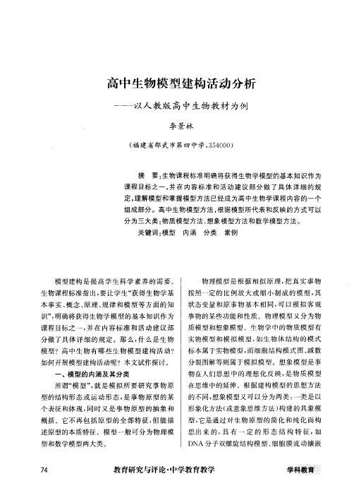 高中生物模型建构活动分析——以人教版高中生物教材为例