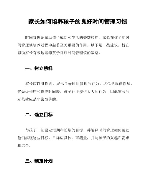 家长如何培养孩子的良好时间管理习惯