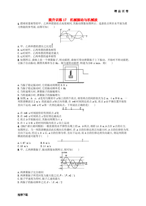 (浙江选考)2019届高考物理二轮复习 专题五 加试选择专题 提升训练17 机械振动与机械波