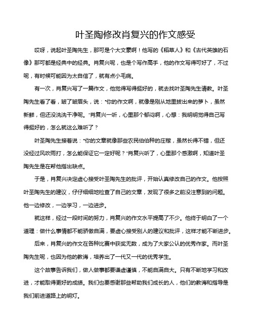 叶圣陶修改肖复兴的作文感受