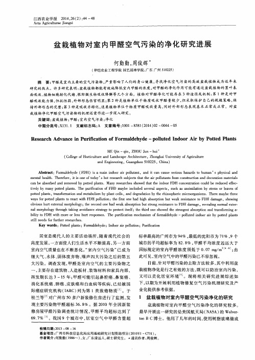 盆栽植物对室内甲醛空气污染的净化研究进展