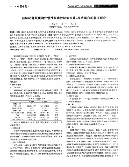 益肺补肾胶囊治疗慢性阻塞性肺病血浆C反应蛋白的临床研究