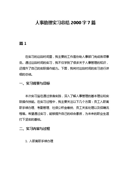 人事助理实习总结2000字7篇