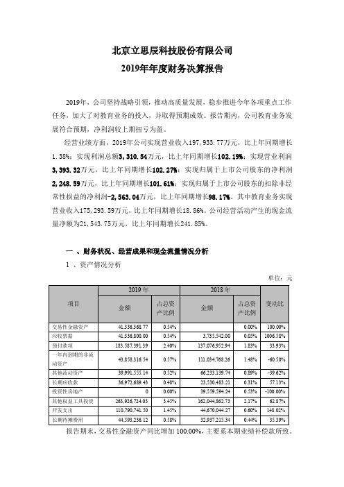 300010豆神教育：2019年年度财务决算报告(更新后)