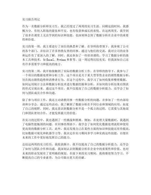 数据分析员实习报告周记