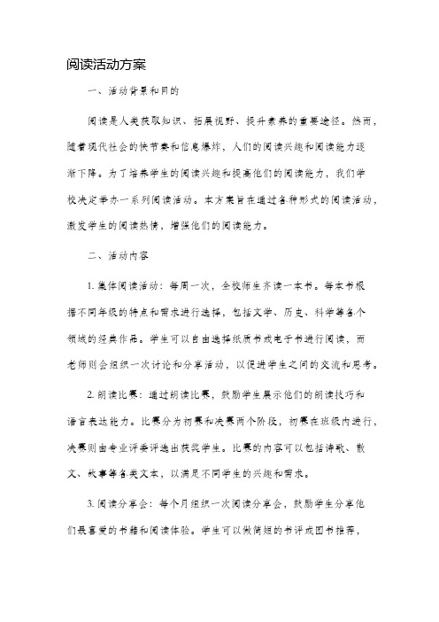 阅读活动方案