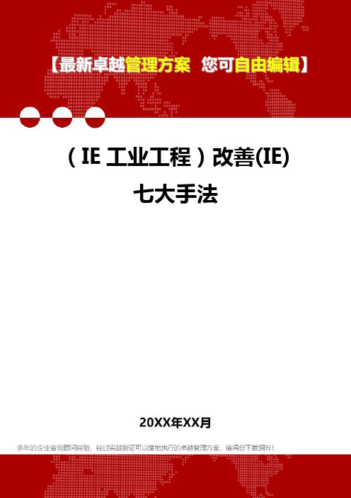 2020年(IE工业工程)改善(IE)七大手法