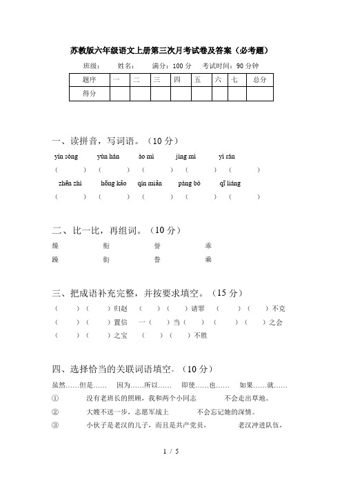 苏教版六年级语文上册第三次月考试卷及答案(必考题)