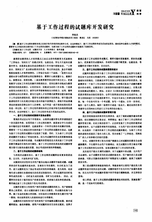 基于工作过程的试题库开发研究