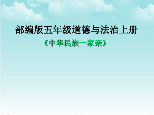 7 中华民族一家亲(课件)部编版道德与法治五年级上册