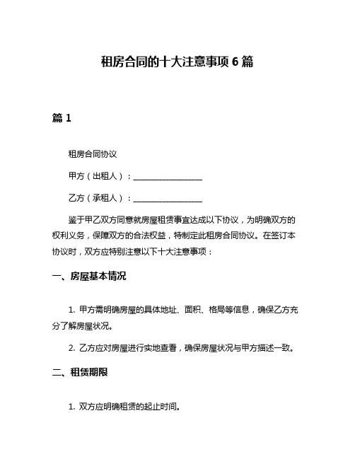 租房合同的十大注意事项6篇