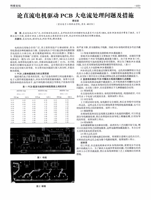 论直流电机驱动PCB大电流处理问题及措施