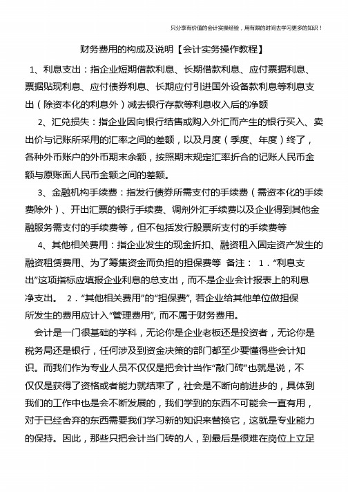 财务费用的构成及说明【会计实务操作教程】