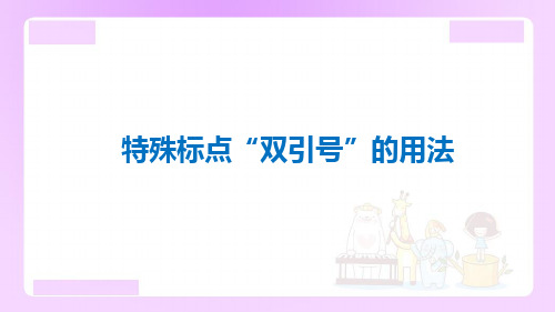 小升初语文知识点精讲 (特殊标点“双引号”的用法)