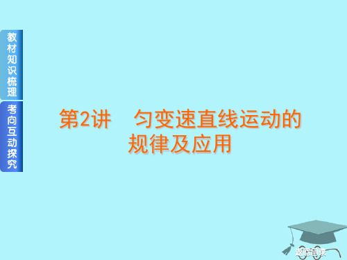 2019届高考物理一轮复习第2讲匀变速直线运动的规律及应用课件