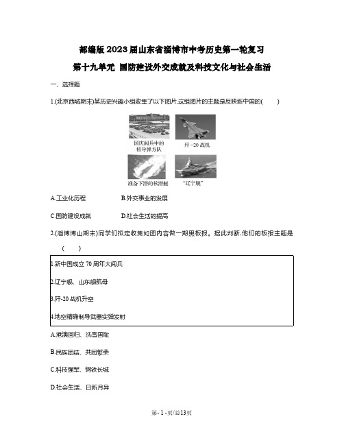 部编版2023届山东省淄博市中考历史第一轮复习第十九单元 国防建设外交成就科技文化社会生活(含解析)